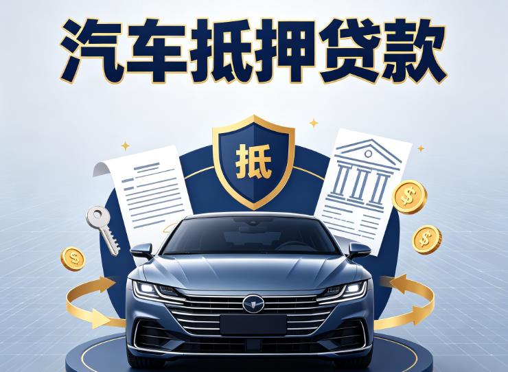 宁波北仑区2汽车抵押贷款|宁波北仑区2车主贷|宁波北仑区2车贷二手车